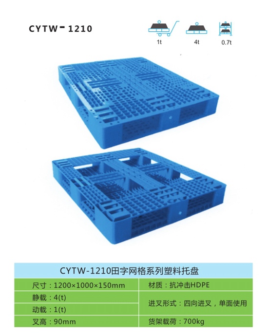 CYTW-1210田字網格系列塑料托盤